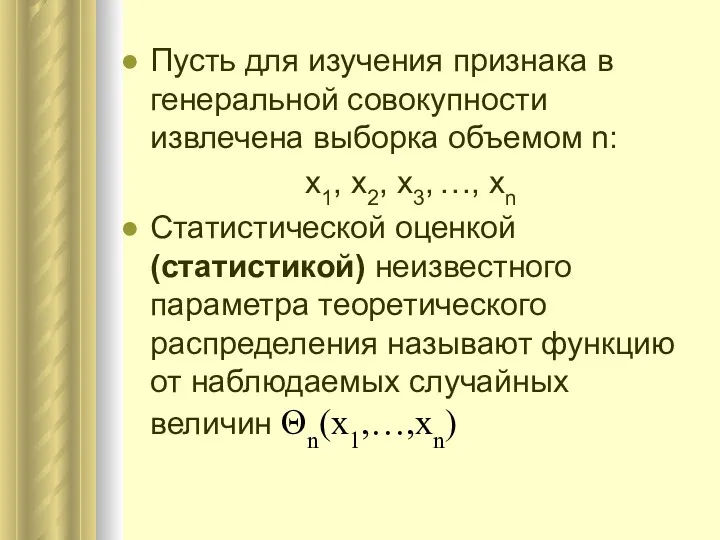 Пусть для изучения признака в генеральной совокупности извлечена выборка объемом