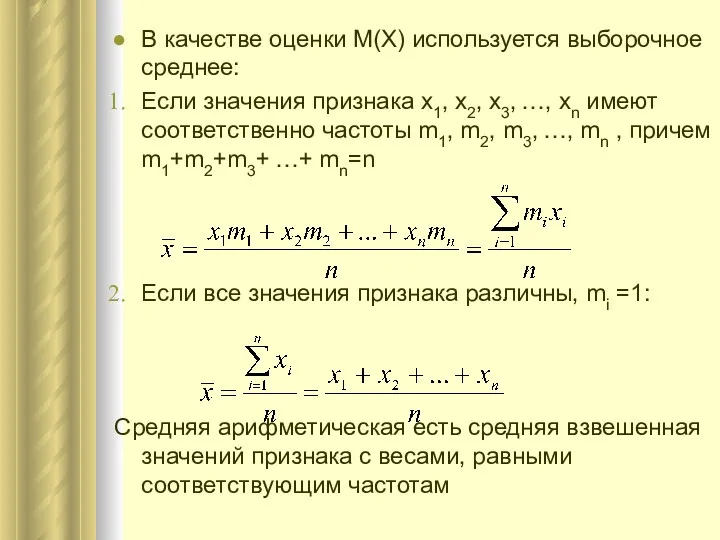 В качестве оценки М(X) используется выборочное среднее: Если значения признака