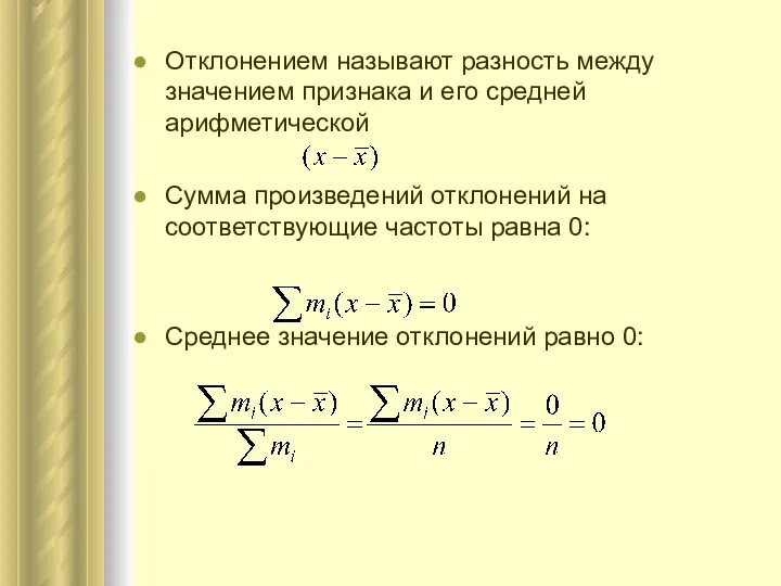 Отклонением называют разность между значением признака и его средней арифметической