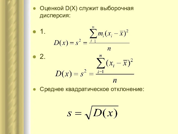 Оценкой D(X) служит выборочная дисперсия: 1. 2. Среднее квадратическое отклонение: