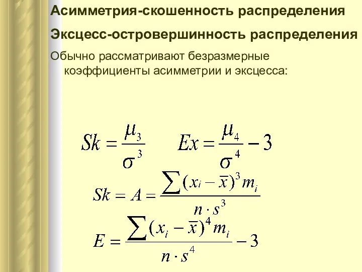 Асимметрия-скошенность распределения Эксцесс-островершинность распределения Обычно рассматривают безразмерные коэффициенты асимметрии и эксцесса: