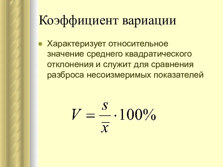 Коэффициент вариации Характеризует относительное значение среднего квадратического отклонения и служит для сравнения разброса несоизмеримых показателей