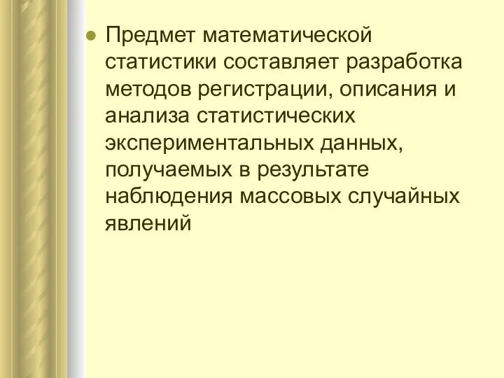 Предмет математической статистики составляет разработка методов регистрации, описания и анализа