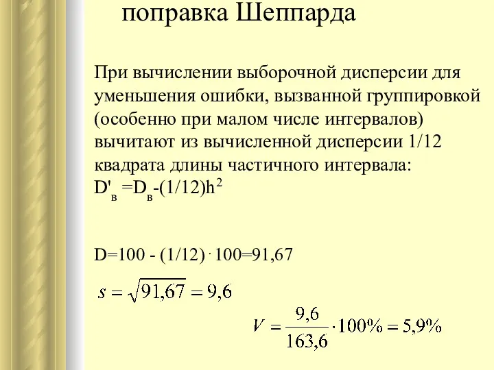 поправка Шеппарда При вычислении выборочной дисперсии для уменьшения ошибки, вызванной