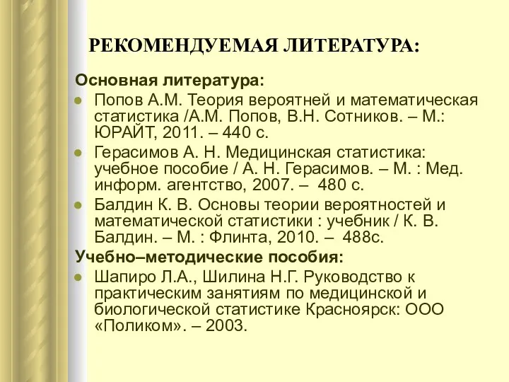 РЕКОМЕНДУЕМАЯ ЛИТЕРАТУРА: Основная литература: Попов А.М. Теория вероятней и математическая