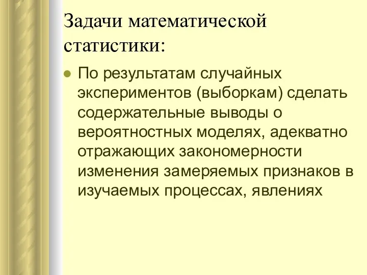 Задачи математической статистики: По результатам случайных экспериментов (выборкам) сделать содержательные