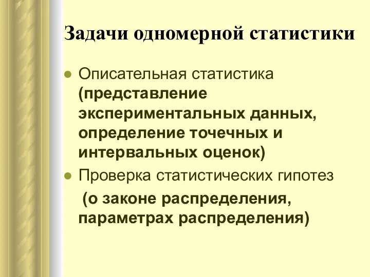 Задачи одномерной статистики Описательная статистика (представление экспериментальных данных, определение точечных