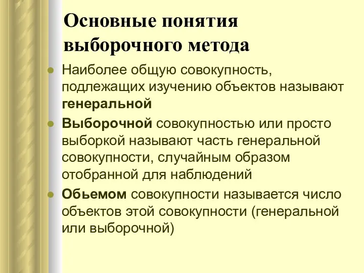 Основные понятия выборочного метода Наиболее общую совокупность, подлежащих изучению объектов