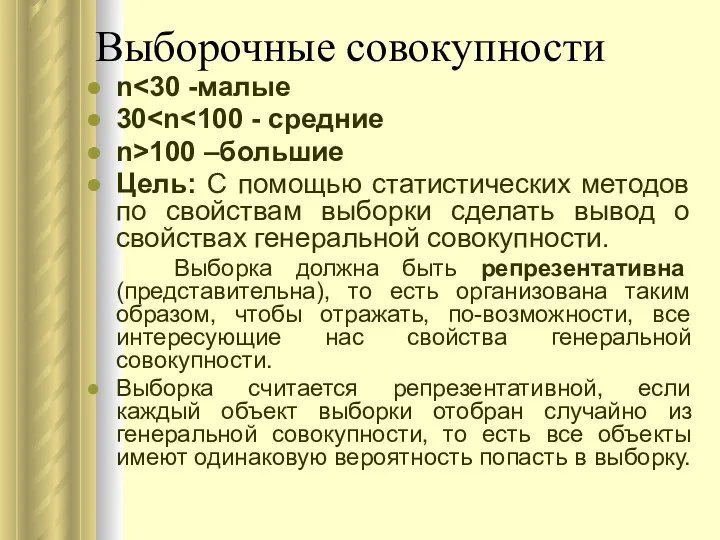 Выборочные совокупности n 30 n>100 –большие Цель: С помощью статистических