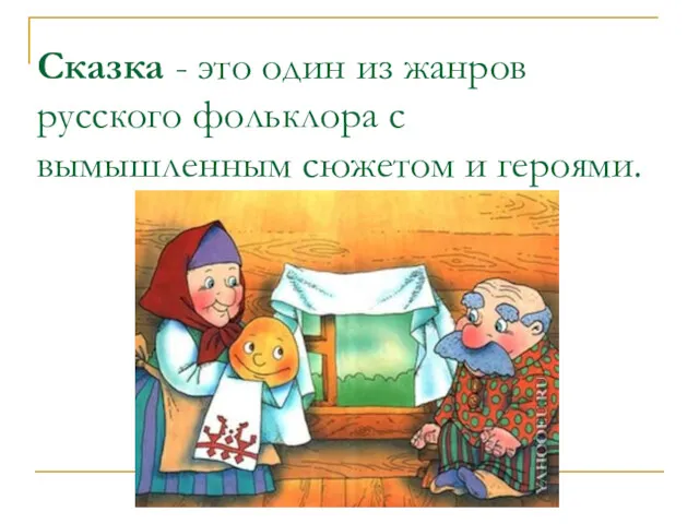 Сказка - это один из жанров русского фольклора с вымышленным сюжетом и героями.