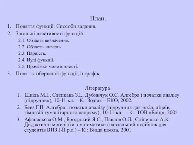 План. Поняття функції. Способи задання. Загальні властивості функцій: 2.1. Область