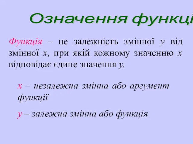 Означення функції Функція – це залежність змінної у від змінної