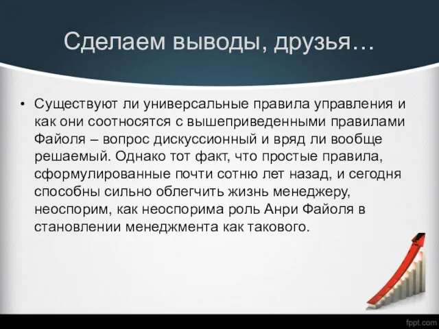 Сделаем выводы, друзья… Существуют ли универсальные правила управления и как