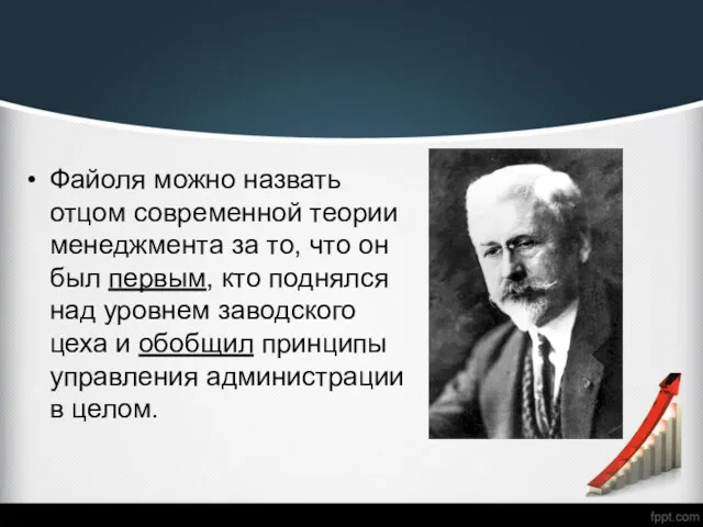 Файоля можно назвать отцом современной теории менеджмента за то, что