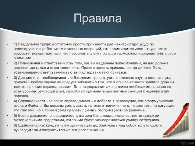 Правила 1) Разделение труда: достаточно просто произвести ряд нехитрых процедур