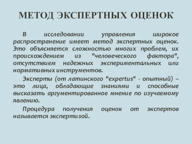 МЕТОД ЭКСПЕРТНЫХ ОЦЕНОК В исследовании управления широкое распространение имеет метод