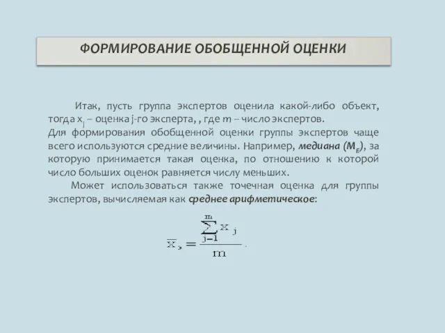 ФОРМИРОВАНИЕ ОБОБЩЕННОЙ ОЦЕНКИ Итак, пусть группа экспертов оценила какой-либо объект,