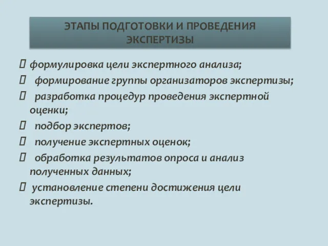 формулировка цели экспертного анализа; формирование группы организаторов экспертизы; разработка процедур