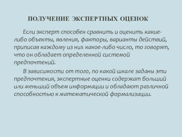 Если эксперт способен сравнить и оценить какие-либо объекты, явления, факторы,