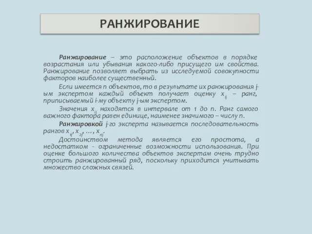 Ранжирование – это расположение объектов в порядке возрастания или убывания