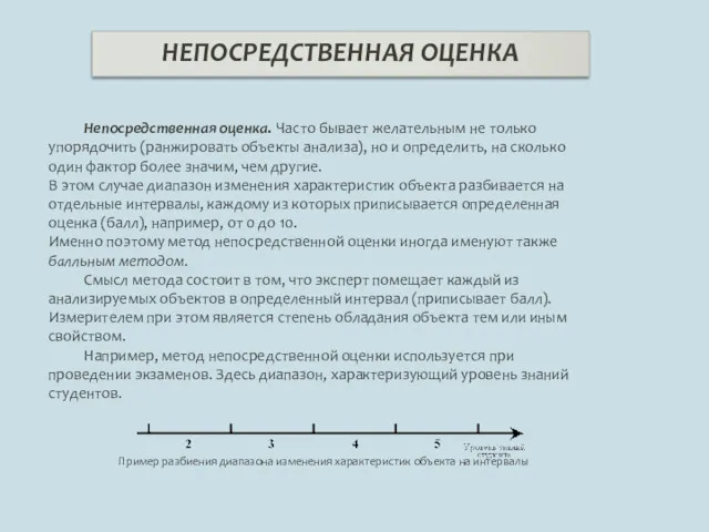 НЕПОСРЕДСТВЕННАЯ ОЦЕНКА Непосредственная оценка. Часто бывает желательным не только упорядочить