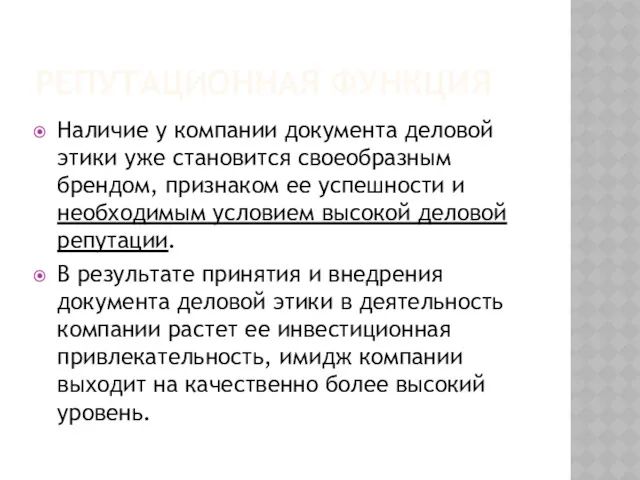 РЕПУТАЦИОННАЯ ФУНКЦИЯ Наличие у компании документа деловой этики уже становится