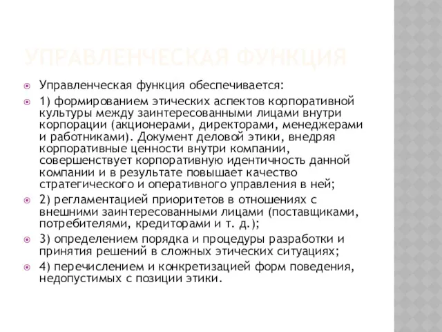 УПРАВЛЕНЧЕСКАЯ ФУНКЦИЯ Управленческая функция обеспечивается: 1) формированием этических аспектов корпоративной культуры между заинтересованными