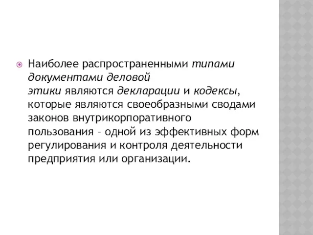 Наиболее распространенными типами документами деловой этики являются декларации и кодексы,