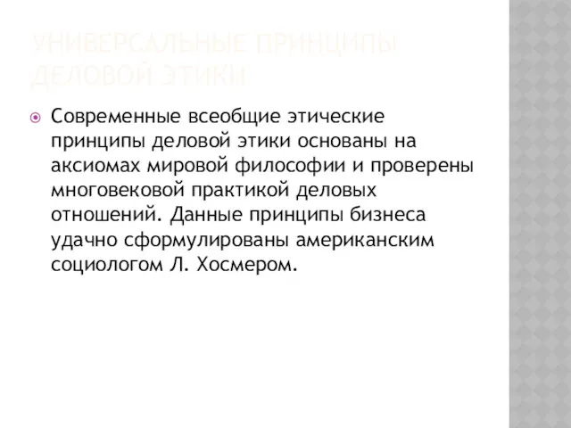 УНИВЕРСАЛЬНЫЕ ПРИНЦИПЫ ДЕЛОВОЙ ЭТИКИ Современные всеобщие этические принципы деловой этики