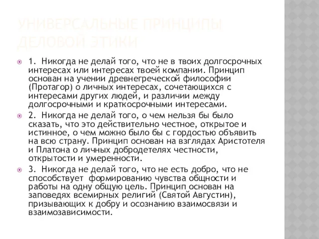 УНИВЕРСАЛЬНЫЕ ПРИНЦИПЫ ДЕЛОВОЙ ЭТИКИ 1. Никогда не делай того, что не в твоих