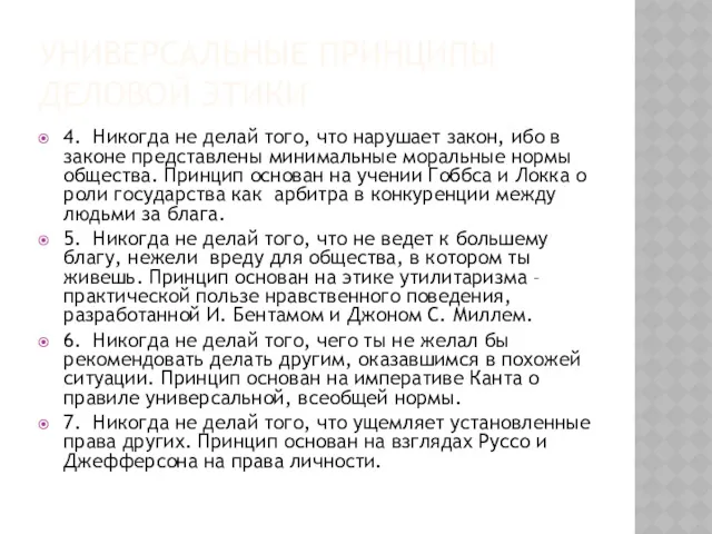 УНИВЕРСАЛЬНЫЕ ПРИНЦИПЫ ДЕЛОВОЙ ЭТИКИ 4. Никогда не делай того, что нарушает закон, ибо