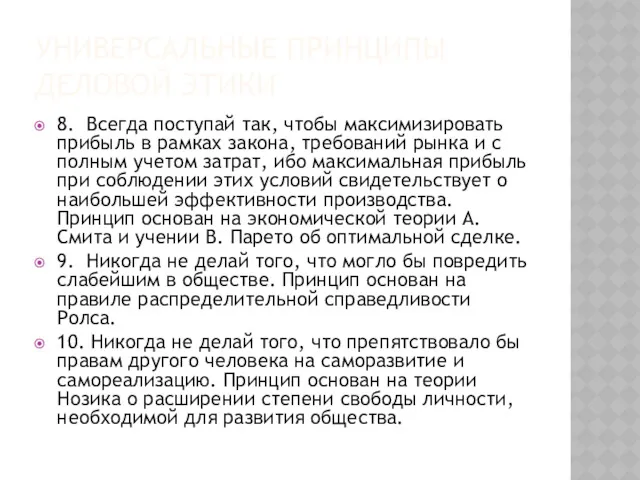 УНИВЕРСАЛЬНЫЕ ПРИНЦИПЫ ДЕЛОВОЙ ЭТИКИ 8. Всегда поступай так, чтобы максимизировать прибыль в рамках