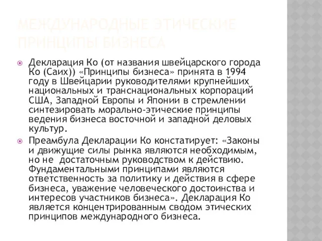 МЕЖДУНАРОДНЫЕ ЭТИЧЕСКИЕ ПРИНЦИПЫ БИЗНЕСА Декларация Ко (от названия швейцарского города