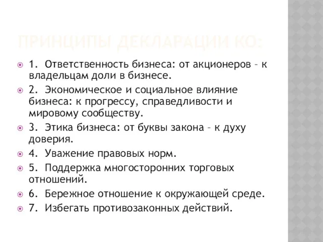 ПРИНЦИПЫ ДЕКЛАРАЦИИ КО: 1. Ответственность бизнеса: от акционеров – к владельцам доли в