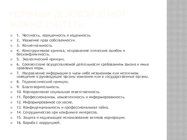 НОРМАМИ ДЕЛОВОЙ ЭТИКИ МОЖНО СЧИТАТЬ: 1. Честность, порядочность и надежность. 2. Уважение прав