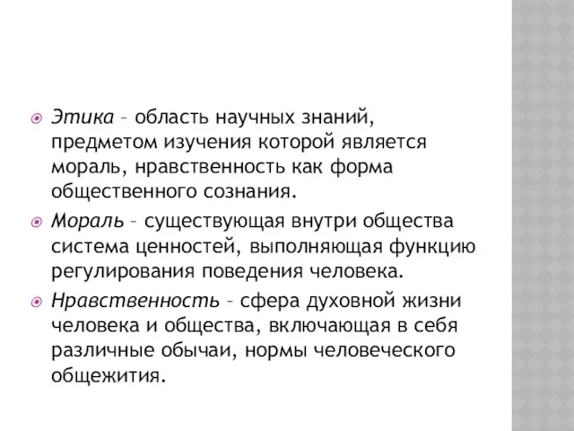 Этика – область научных знаний, предметом изучения которой является мораль, нравственность как форма