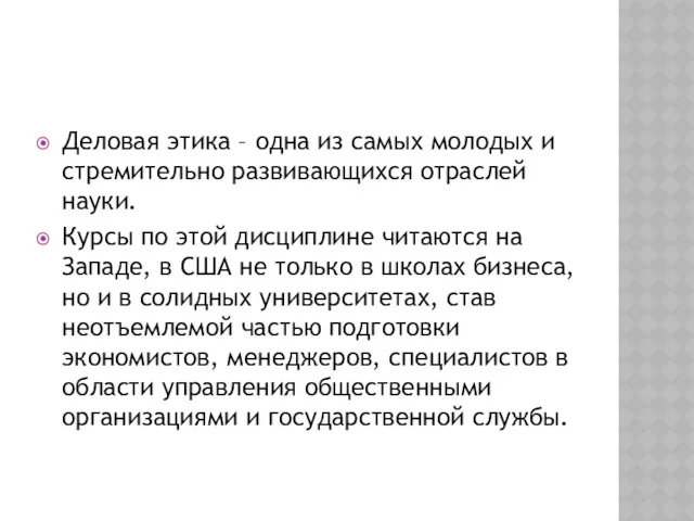 Деловая этика – одна из самых молодых и стремительно развивающихся отраслей науки. Курсы