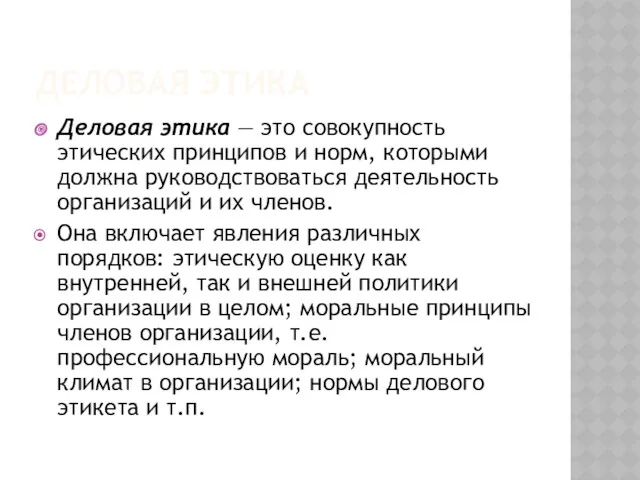 ДЕЛОВАЯ ЭТИКА Деловая этика — это совокупность этических принципов и норм, которыми должна