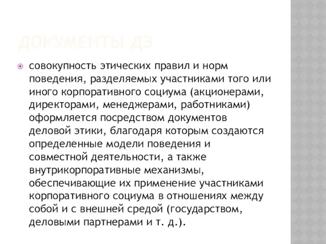 ДОКУМЕНТЫ ДЭ совокупность этических правил и норм поведения, разделяемых участниками того или иного