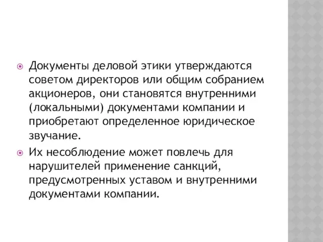 Документы деловой этики утверждаются советом директоров или общим собранием акционеров,