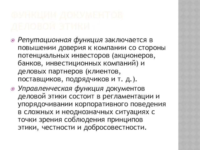 ФУНКЦИИ ДОКУМЕНТОВ ДЕЛОВОЙ ЭТИКИ Репутационная функция заключается в повышении доверия к компании со