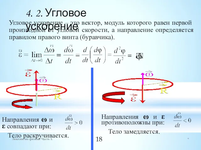 * Лекции по физике Часть 1. 4. 2. Угловое ускорение