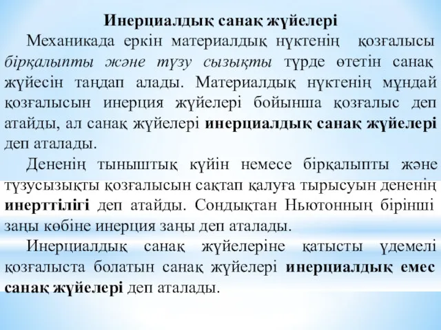 Инерциалдық санақ жүйелері Механикада еркін материалдық нүктенің қозғалысы бірқалыпты және