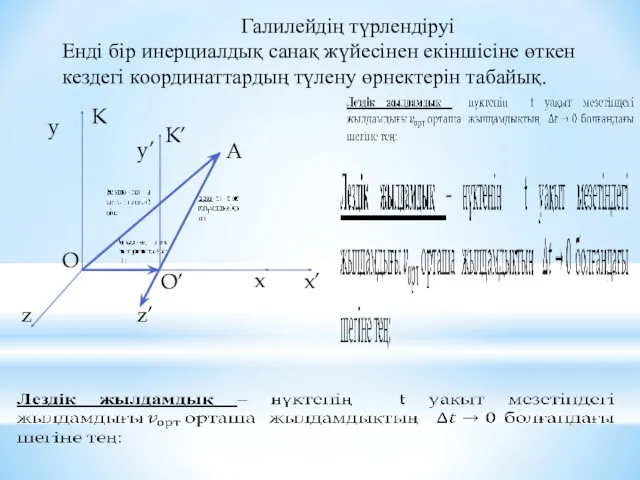 Галилейдің түрлендіруі Енді бір инерциалдық санақ жүйесінен екіншісіне өткен кездегі координаттардың түлену өрнектерін табайық.