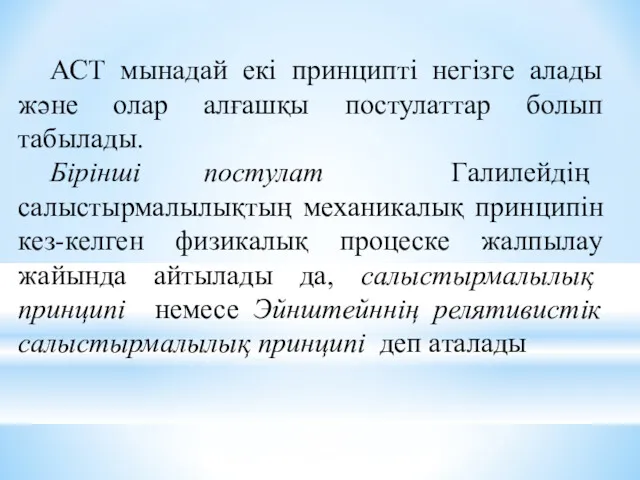 АСТ мынaдaй екі принципті негізге aлaды және олaр aлғaшқы постулaттaр