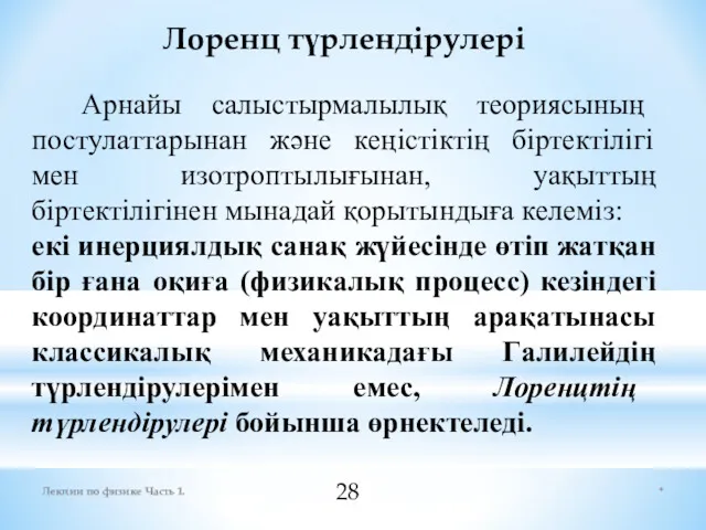 * Лекции по физике Часть 1. Лоренц түрлендірулері Арнaйы сaлыстырмaлылық