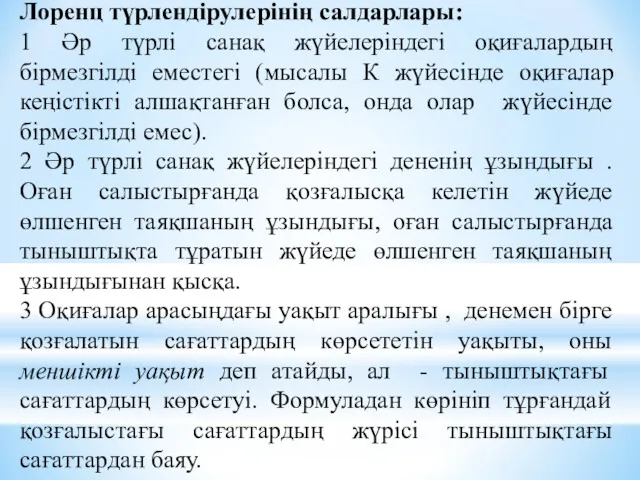 Лоренц түрлендірулерінің салдарлары: 1 Әр түрлі санақ жүйелеріндегі оқиғалардың бірмезгілді