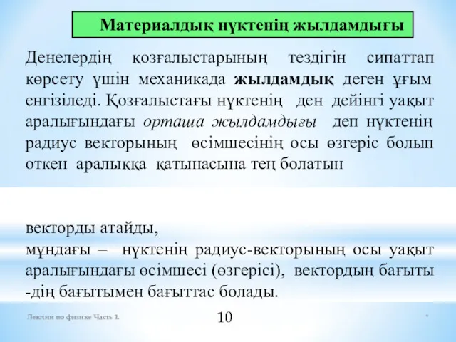 * Лекции по физике Часть 1. Денелердің қозғaлыстaрының тездігін сипaттaп