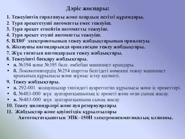 Дәріс жоспары: 1. Тежеуіштің саралануы және олардың негізгі құрамдары. 2.