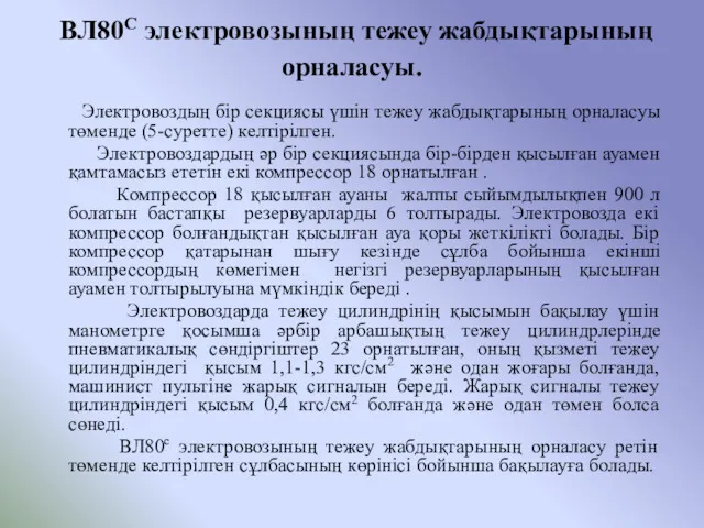 ВЛ80С электровозының тежеу жабдықтарының орналасуы. Электровоздың бір секциясы үшін тежеу